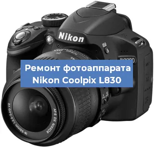 Ремонт фотоаппарата Nikon Coolpix L830 в Москве